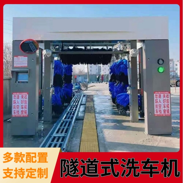 隧道式全自动洗车机 隧道式全自动洗车机