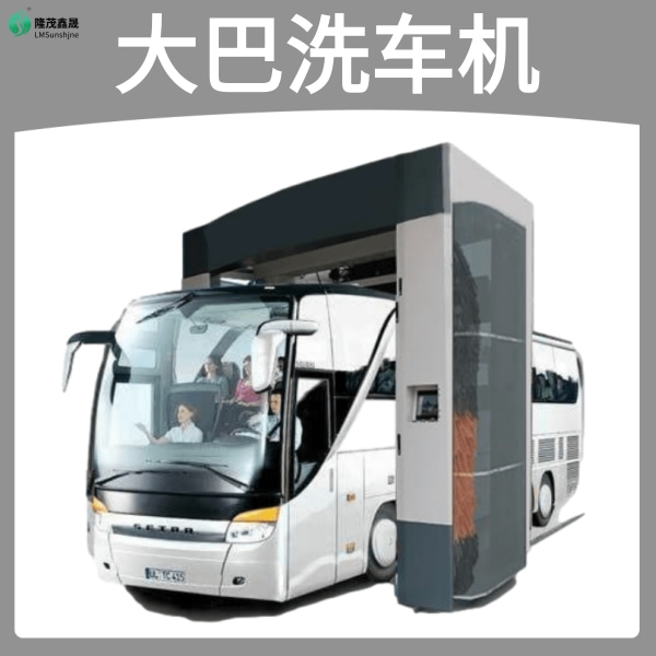 阿坝大巴洗车机 阿坝大巴洗车机
